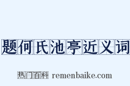 题何氏池亭近义词是什么意思的图片